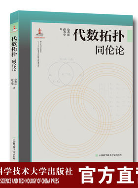 代数拓扑：同伦论 徐森林 串联梳理微分几何与拓扑学理论并清晰阐释其应用 中科大出版社官方直营