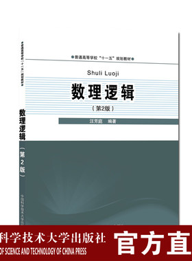 官网正版现货 数理逻辑 第2版 汪芳庭 主编 普通高等学校“十一五”规划教材 中科大出版社官方直营