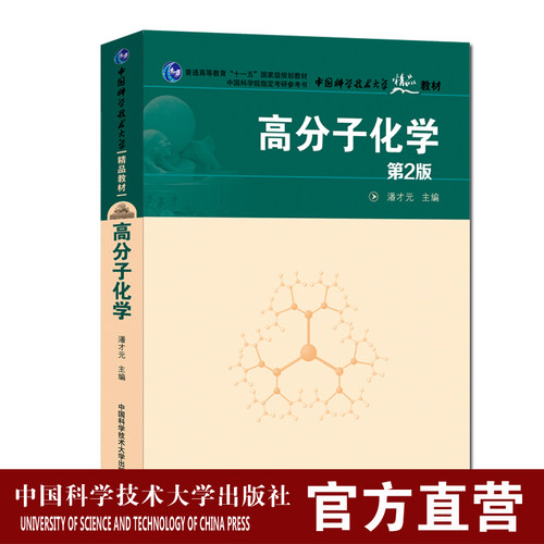 2024年新印次 高分子化学 第2版 潘才元 中科院指定考研参考书 中科大出版社官方直营