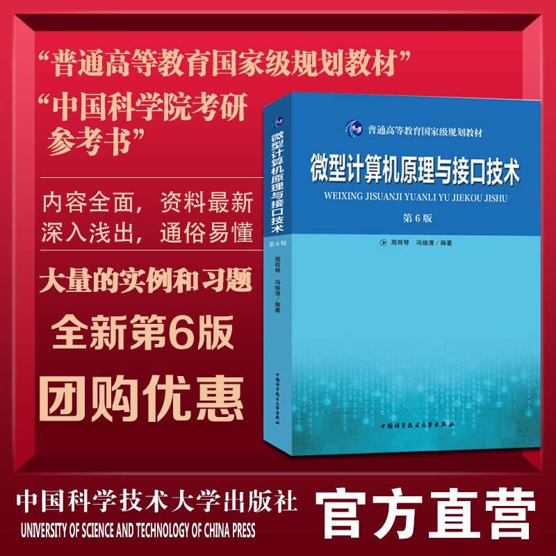 现货2019年微型计算机原理与接口技术第6版 周荷琴冯焕清规划教材高等学校工科电子类专业教材中科大出版社中国科学院考研参考书