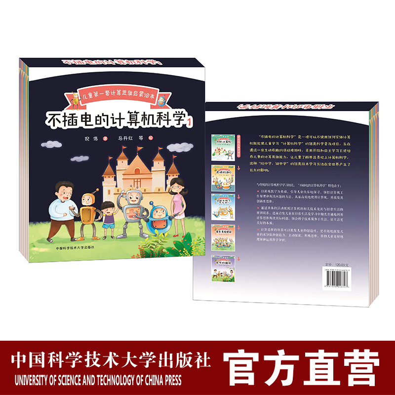 不插电的计算机科学1 倪伟 儿童第一套计算思维启蒙绘本六一节礼物 幼儿学前儿童计算机基础知识普及计 中国科大出版社