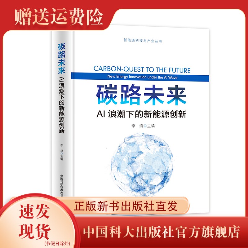 正版 新书现货 碳路未来：AI浪潮下的新能源创新 李缜主编 中国科大出版社旗舰店