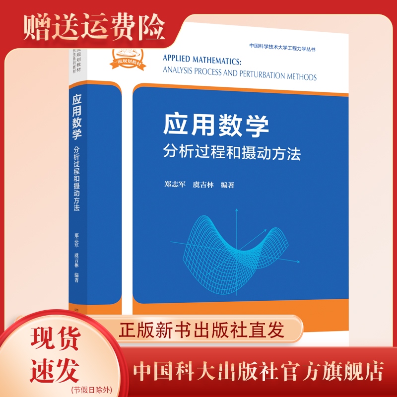 正版新书  应用数学：分析过程和摄动方法  郑志军  虞吉林编著   中国科大工程力学丛书  中科大出版社旗舰店