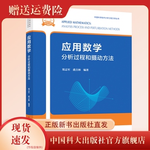 正版新书 应用数学:分析过程和摄动方法 郑志军 虞吉林编著 中国科大工程力学丛书 中科大出版社旗舰店