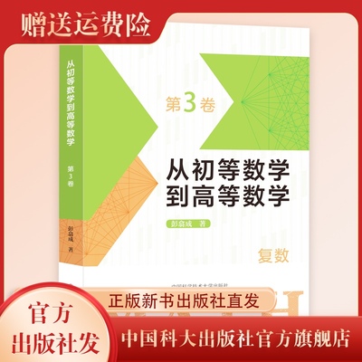 现货正版新书   从初等数学到高等数学.第3卷 彭翕成著  初中数学 高中数学  复数 中国科大出版社旗舰店