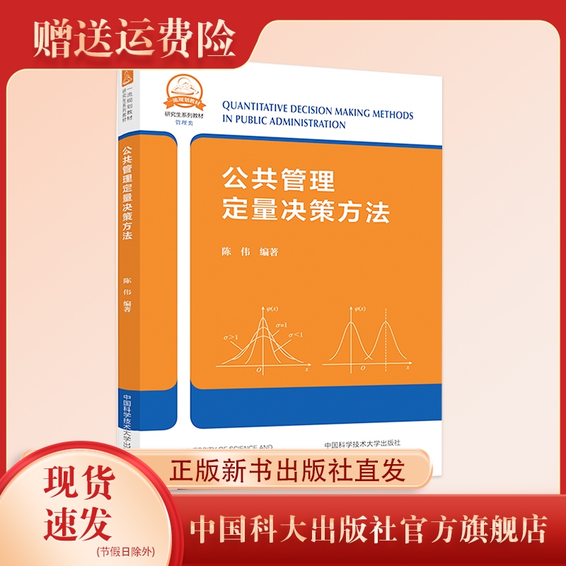 新书现货  公共管理定量决策方法 中国科大研究生系列教材  陈伟编著 中科大出版社旗舰店