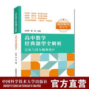 立体几何与概率统计高中数学经典题型全解析王怀学宋卫高中一二三学习高考复习参考书压轴题经典解析数学试题中科大出版社