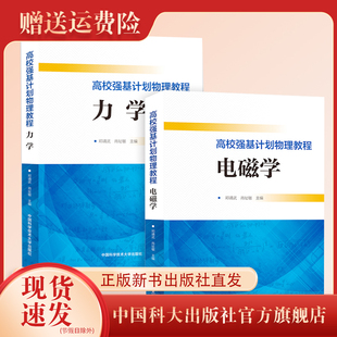 新印次强基计划校考系列图书数学物理化学培训讲义一本通 中国科大出版社官方直营高校强基计划竞赛自主招生高中物理电磁学力学