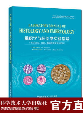 组织学与胚胎学实验指导 英文版 吕正梅 中国科大出版社