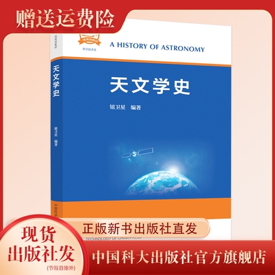正版新书 天文学史  钮卫星编著   中国科大一流规划教材   中国科大出版社旗舰店