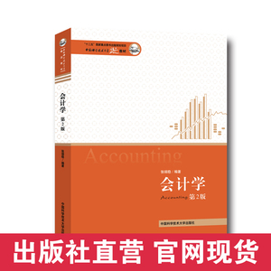 官网正版现货 会计学 第2版 张瑞稳 中国科学技术大学精品教材 中科大出版社官方直营
