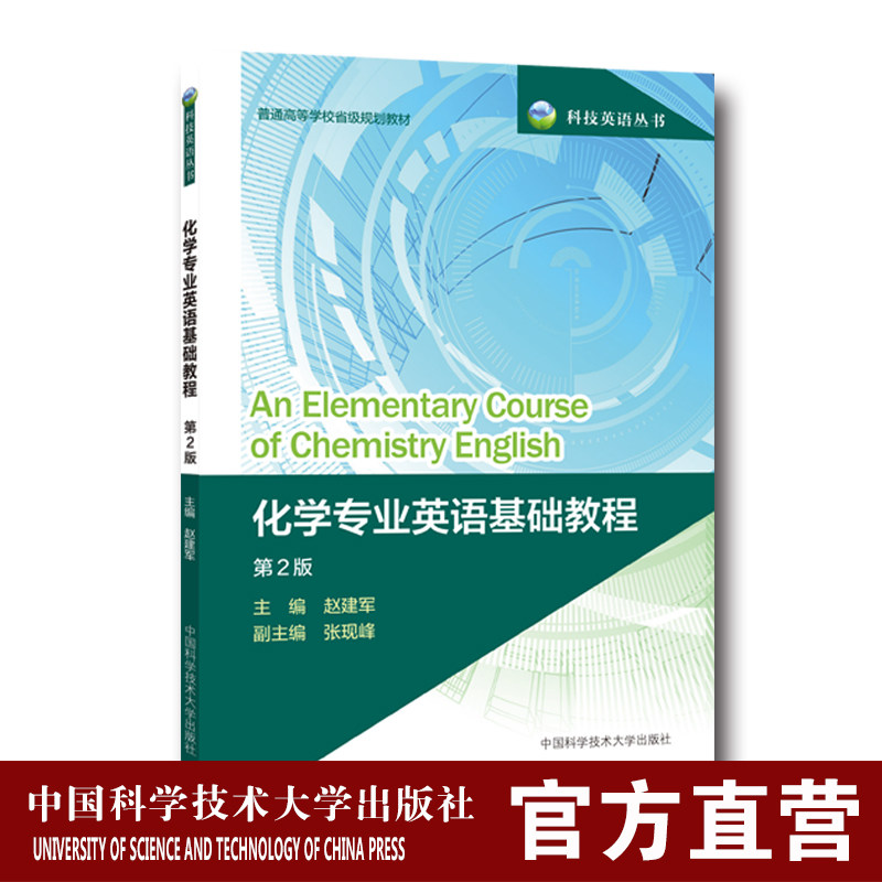 官网正版现货 2018年新版 化学专业英语基础教程 第2版 赵建军 省级规划教材 研究生复试参考书 中科大出版社官方直营