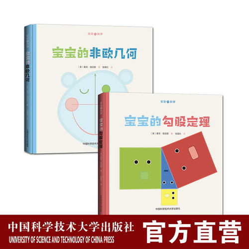 宝宝的数学丛书全套装2册 宝宝的勾股定理 宝宝的非欧几何 几何知识启蒙 宝宝益智 中英文 中科大出版社官方直营