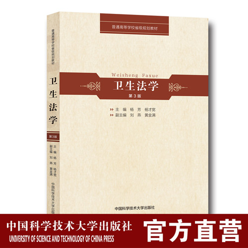 官网正版现货 卫生法学 第3版 杨芳 杨才宽 普通高等学校省级规划教材 中科大出版社官方直营