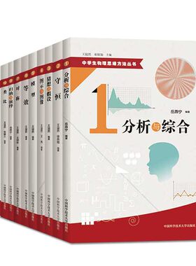 现货 中学生物理思维方法丛书 全套装13册 王溢然 守恒模型等效对称求异数学物理方法形象抽象类比 10直觉归纳与演绎