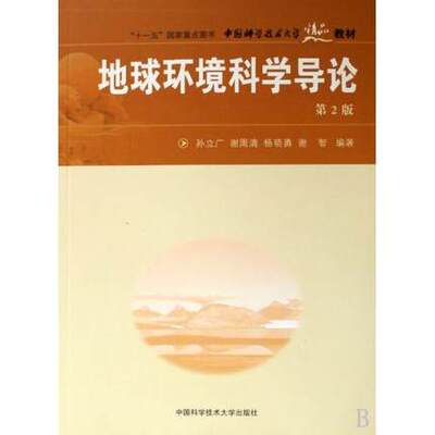 官网正版现货 地球环境科学导论 第2版 孙立广 谢周清 中国科学技术大学精品教材 中科大出版社官方直营