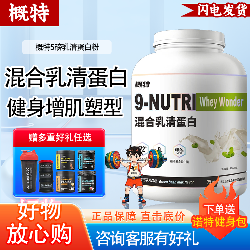 概特9n混合乳清蛋白质粉健身助力增肌爆发补剂蛋白质非分离动植物