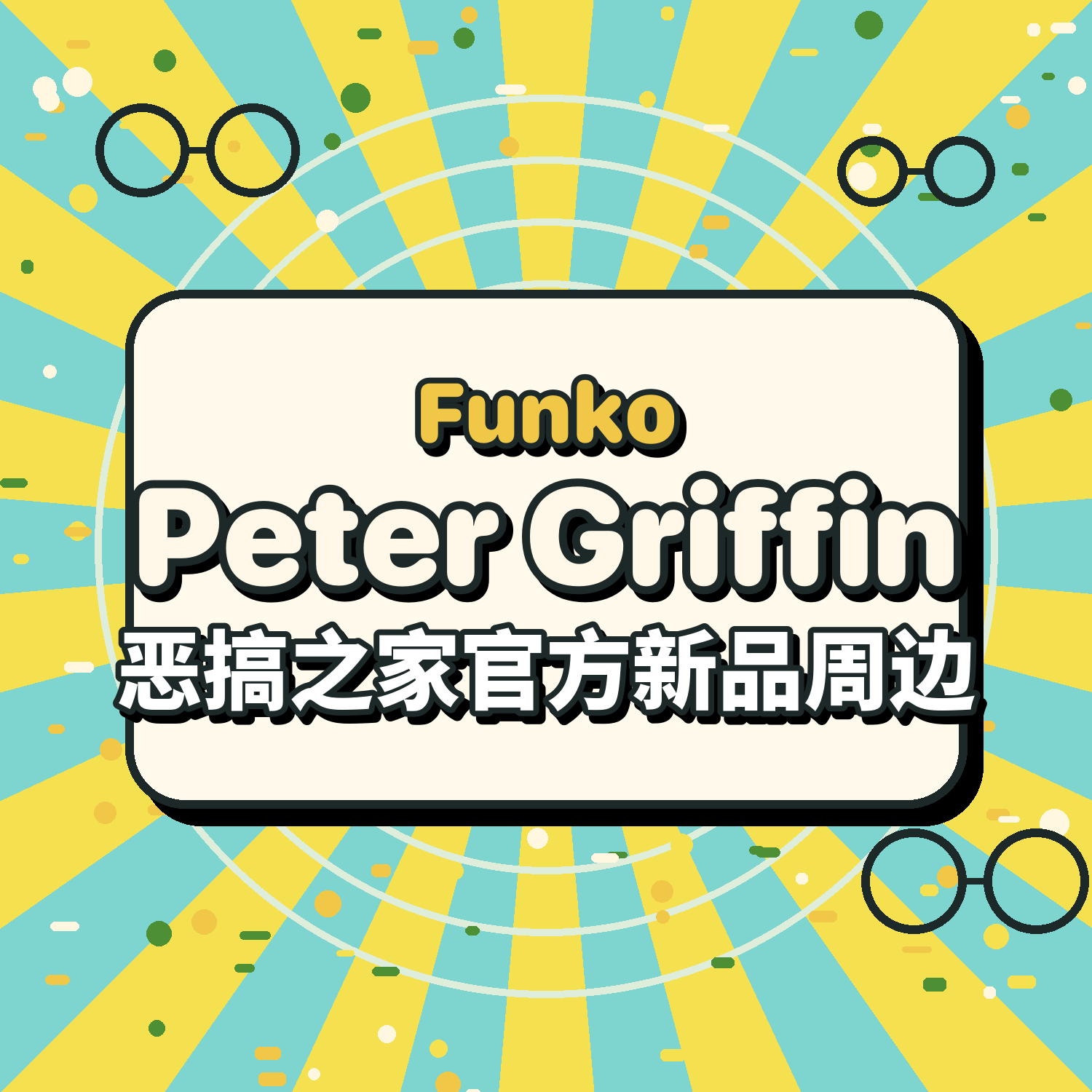 官周包邮美版Gumo Peter Griffin 恶搞之家 手办 送Funko保护壳图片