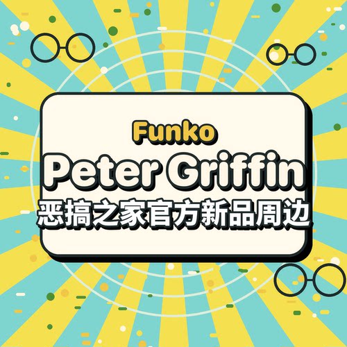 官周包邮美版Gumo Peter Griffin 恶搞之家 手办 送Funko保护壳