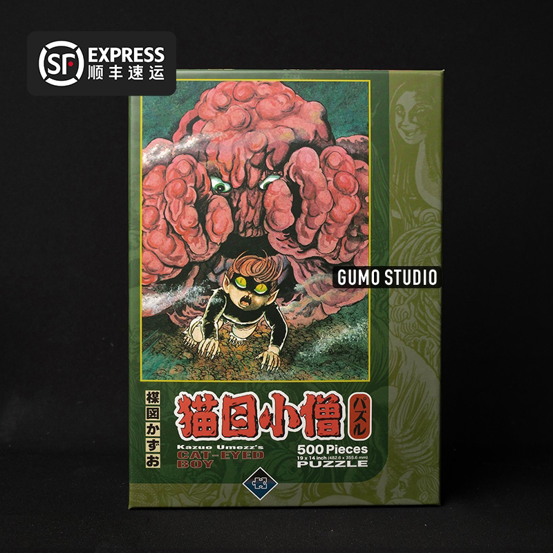 顺丰GUMO拼图日本漫画周边500块正版楳图一雄漂流教室猫目小僧