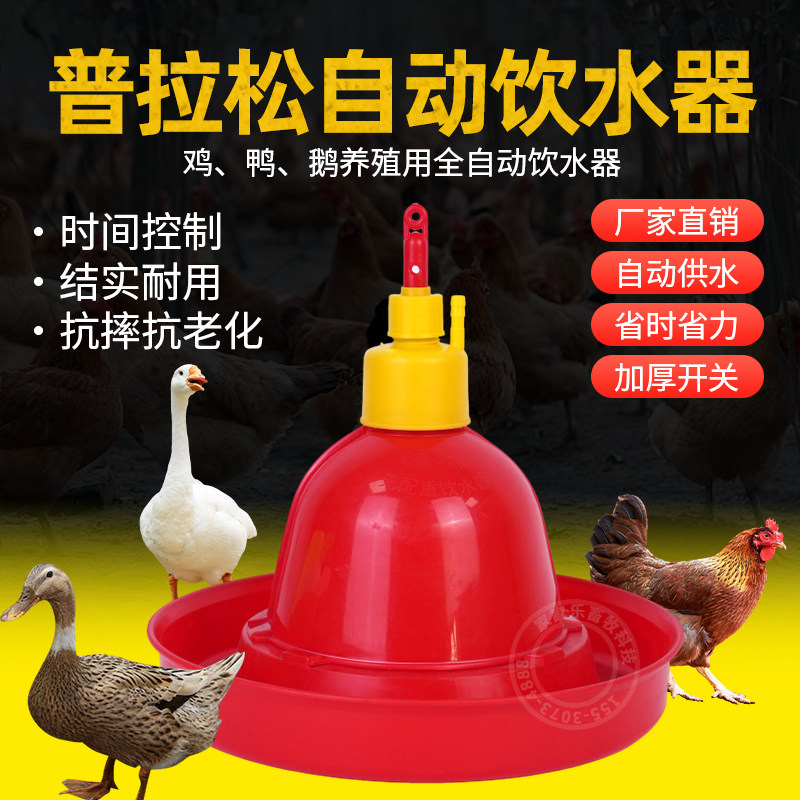 普拉松自动饮水器鸡鸭鹅用自动喂水器养殖设备用品鸡场喂鸡饮水壶