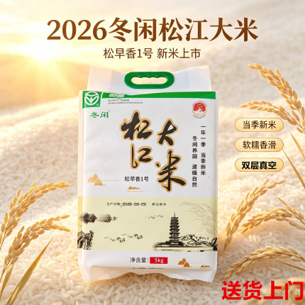 2026新谷新米松江大米松香粳1018早香1号软糯香甜5kg真空送货上门