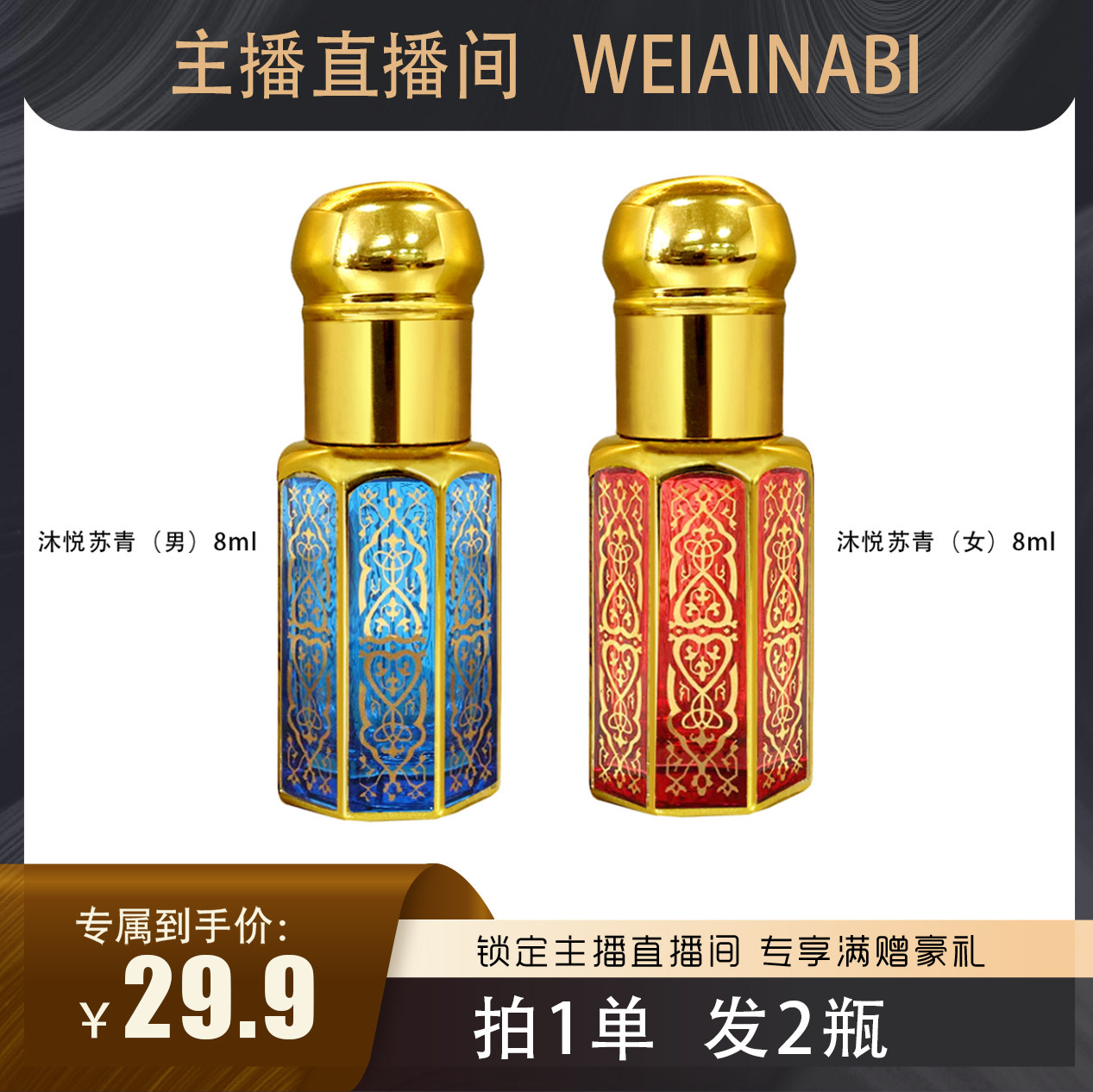 【伯虎专属】迪拜滚珠香精沐悦苏青（男女）8ml