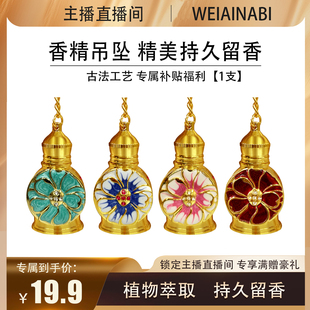 【伯虎夫妇】迪拜香精吊坠钥匙扣小香精持久留香5ml