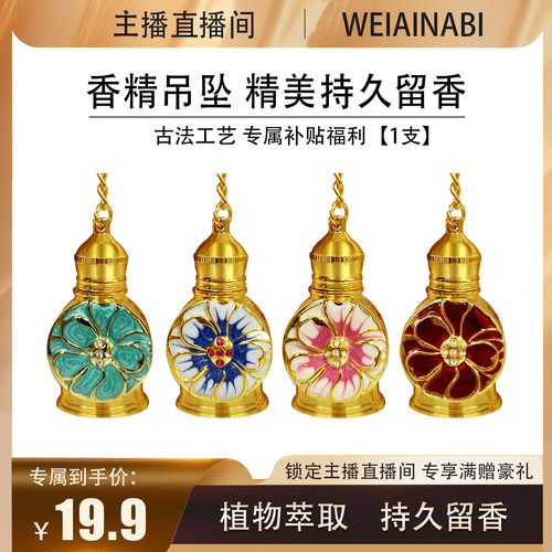 【伯虎夫妇】迪拜香精吊坠钥匙扣小香精持久留香5ml