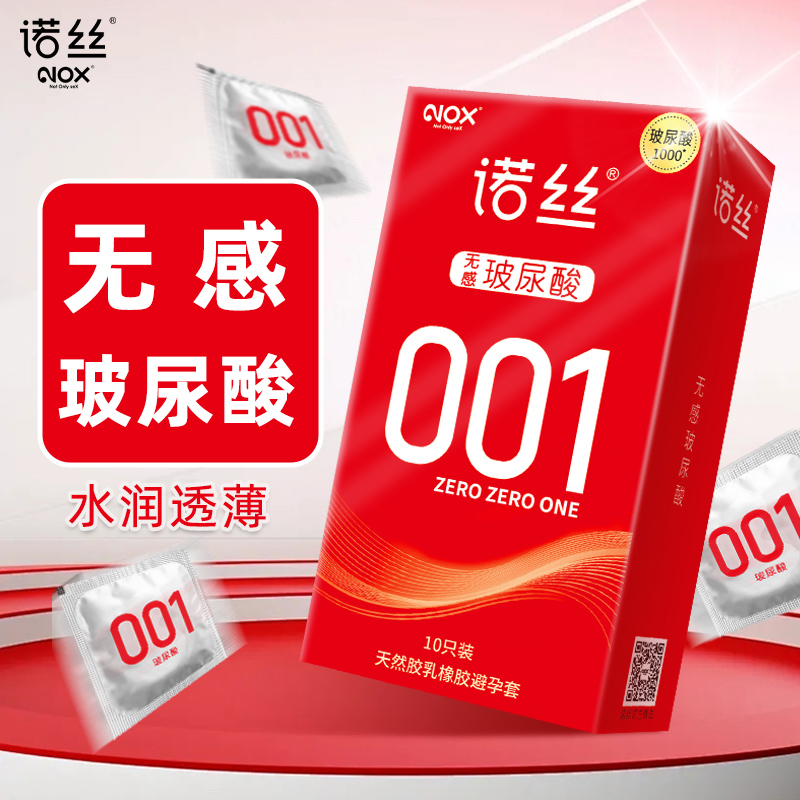 无感001玻尿酸NOX/诺丝001薄避孕安全套平面无香原色