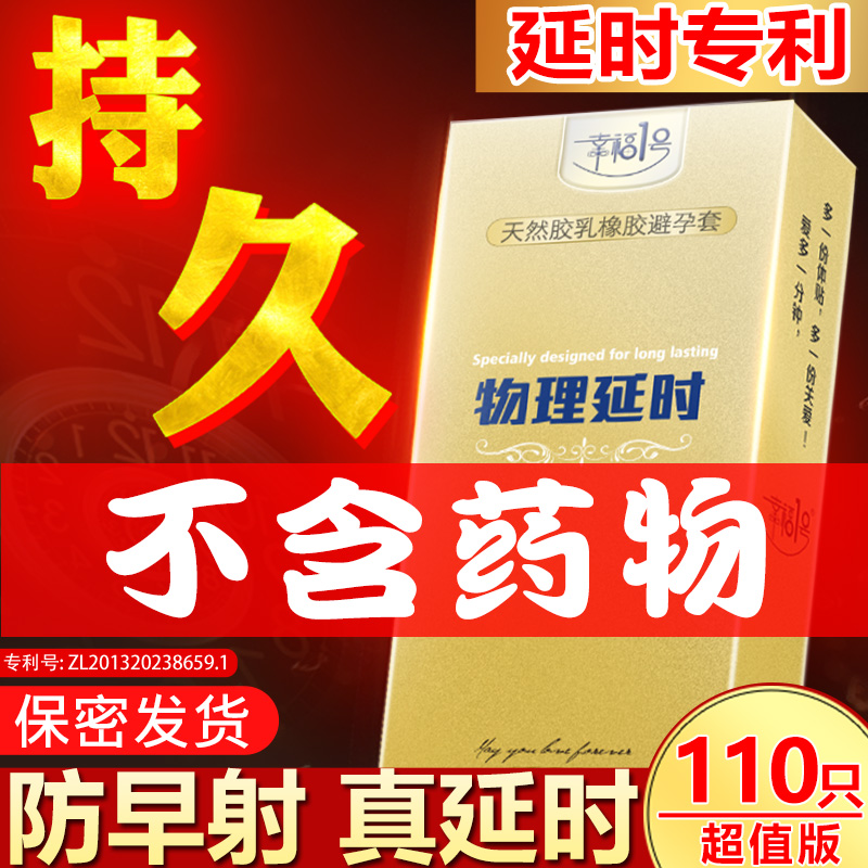 幸福1号延时安全套持久装防早泄男用延迟避育加厚情趣避用避孕套