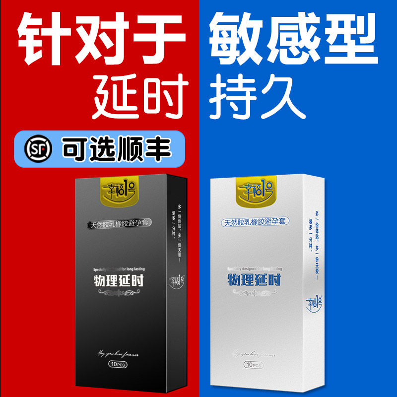 物理延时套避孕套持久装男用幸福一号女高潮超厚防早加厚型安全套