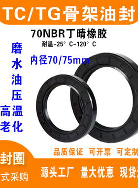 丁晴TC/TG/骨架油封70*90*8-75*100*12外螺纹双唇水封橡胶密封圈