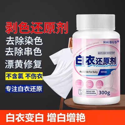 漂白剂白色衣物染色修复还原剂神器去渍去黄增白水粉衣服发黄洗白