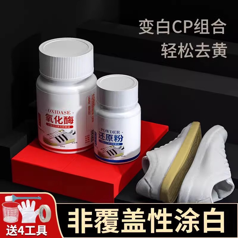 海布森氧化酶还原剂鞋子发黄鞋边去黄去氧化小白鞋清洗剂去污增白