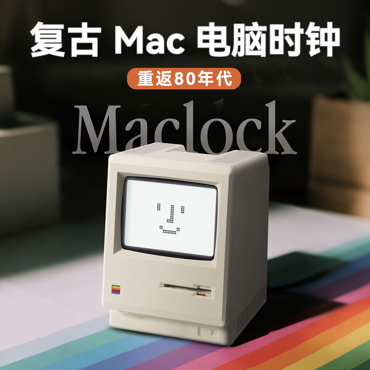 怀旧党必入Mac经典复刻造型时钟