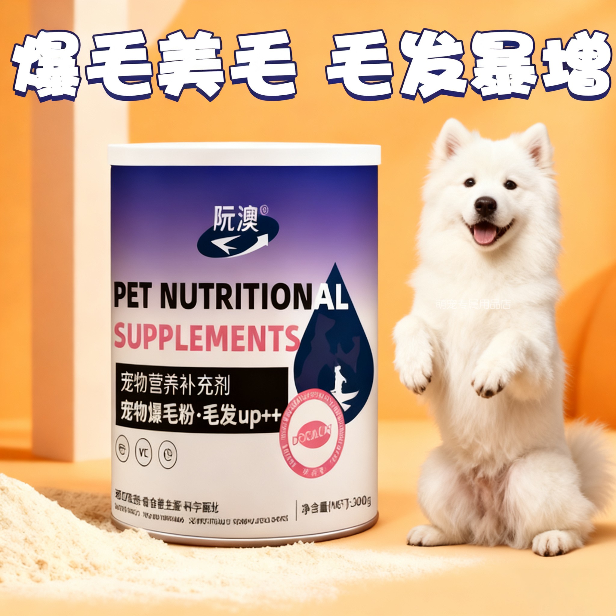 萨摩耶专用宠物狗狗爆毛粉卵磷脂毛发营养品美毛增色增亮快速长毛