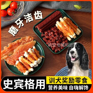 史宾格专用狗狗零食磨牙棒小狗训练奖励补充营养换牙期三个月肉干