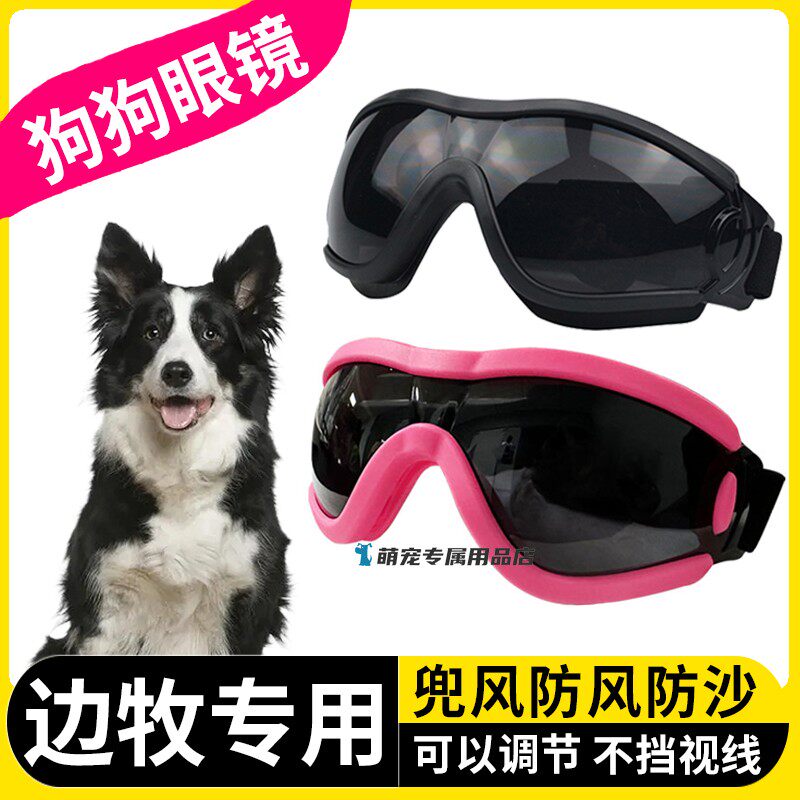 边牧专用狗狗护目镜宠物墨镜小狗眼镜配饰防风镜大型犬太阳镜防沙