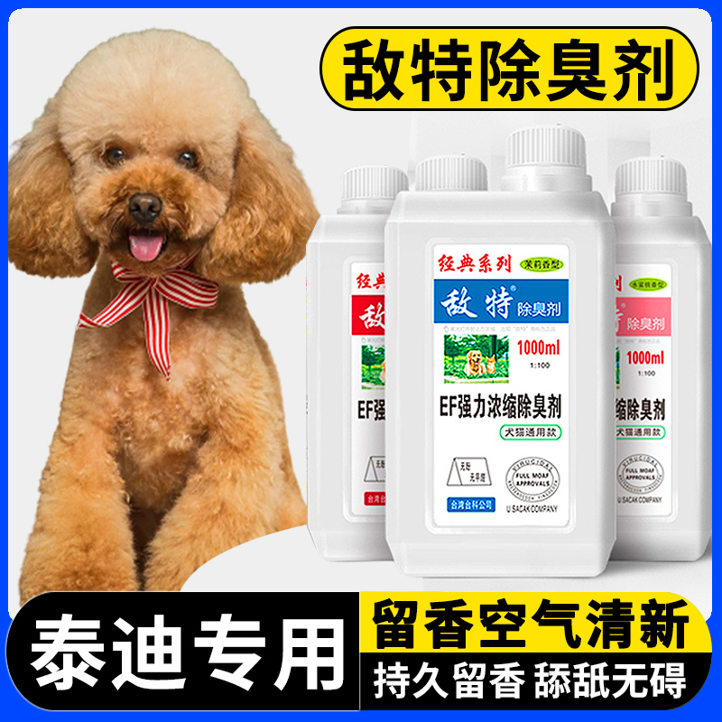 泰迪专用敌特宠物浓缩臭剂狗狗体臭味剂异味幼犬尿味环境室内