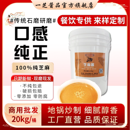 纯芝麻酱正宗现磨火锅蘸酱热干面专用调料拌凉菜凉皮10斤商用桶装