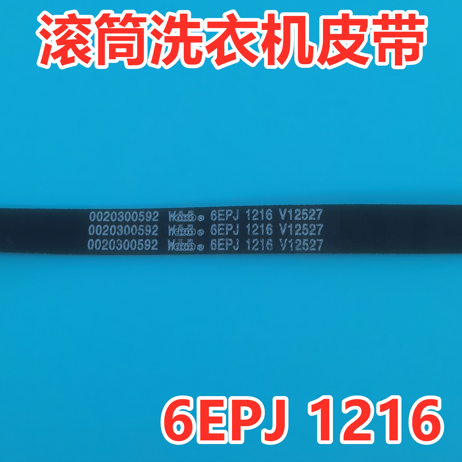 海尔XQG90-HB016G/HB12926滚筒洗衣机皮带原厂传送带角带