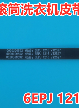 海尔XQGH100-B12859GU1滚筒洗衣机皮带原厂传送带角带