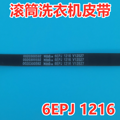 海尔XQG70-10266AW/XQG70-10288A滚筒洗衣机皮带原厂传送带角带