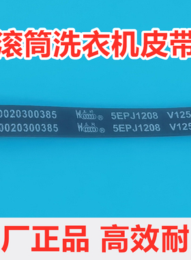 海尔G70628KX10S/G70629BKX10S滚筒洗衣机皮带原厂传送带角带