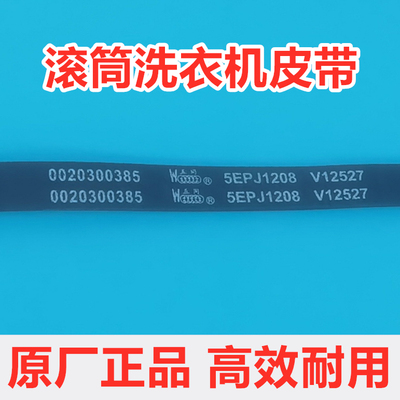 海尔EG7012B29W/EG7012B39SU1滚筒洗衣机皮带原厂传送带角带