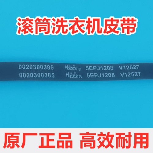 海尔XQG60-H1201G/XQG60-HB10266滚筒洗衣机皮带原厂传送带角带
