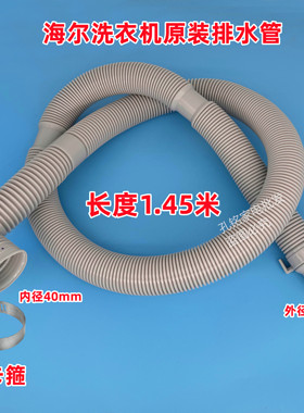 原装TQB120-Z960海尔波轮洗衣机排水管出水下水管40mm口径1.45米
