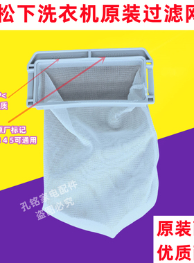 原装松下XQB75-Q27201洗衣机过滤网垃圾袋线屑脏物过滤盒兜6BM10