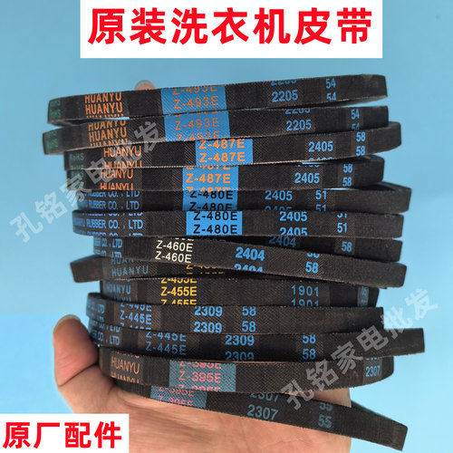 原装XQB52-2028CL皮带全自动洗衣机波轮三角带离合器传动带配件